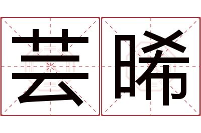 晞的意思名字|晞字起名寓意、晞字五行和姓名学含义